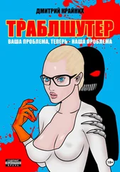 Дмитрий Крайних - Траблшутер