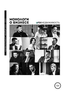 Алена Шевченко Монологи о бизнесе. Девелопмент жилья. 2021—2022 обложка книги