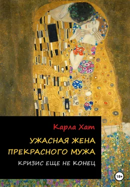 Карла Хат Ужасная жена прекрасного мужа: Кризис еще не конец обложка книги