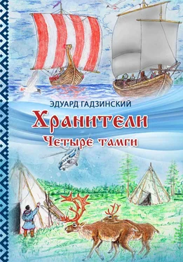 Эдуард Гадзинский Хранители. Часть 2 Четыре тамги обложка книги