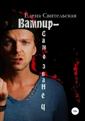 Елена Свительская - Вампир-самозванец