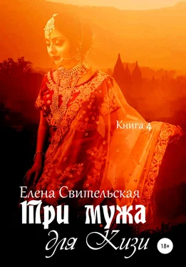 Елена Свительская Три мужа для Кизи. Книга 4 обложка книги