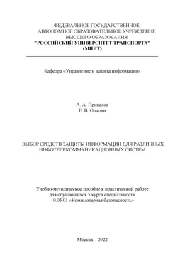 Евгений Опарин Выбор средств защиты информации для различных инфотелекоммуникационных систем обложка книги