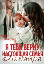 Марго Лаванда - Я тебя верну. Настоящая семья для олигарха