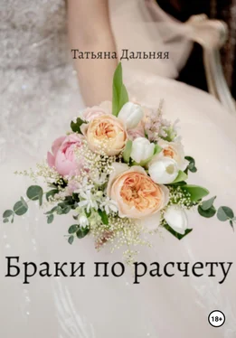 Татьяна Дальняя Браки по расчету обложка книги