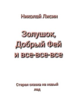 Николай Лисин Золушок, Добрый Фей и все-все-все. Старая сказка на новый лад обложка книги