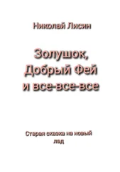 Николай Лисин - Золушок, Добрый Фей и все-все-все. Старая сказка на новый лад