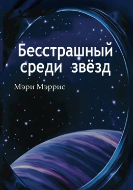 Мэри Мэррис Бесстрашный среди звёзд обложка книги