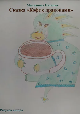 Наталья Молчанова Сказка «Кофе с драконами» обложка книги