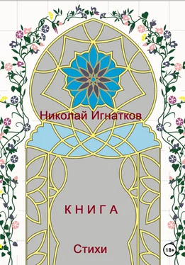 Николай Игнатков Книга