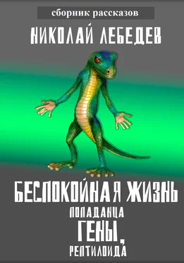 Николай Лебедев Беспокойная жизнь попаданца Гены, рептилоида обложка книги