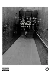 Альма Лиджиева - Хочу сразу чем-нибудь заняться