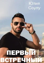 Юлия Соулу - Первый встречный