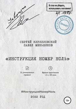 Павел Меньшиков Инструкция номер ноль обложка книги