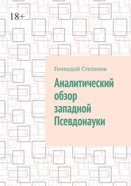 Геннадий Степанов Аналитический обзор западной псевдонауки обложка книги