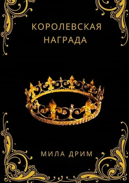 Мила Дрим Королевская награда обложка книги