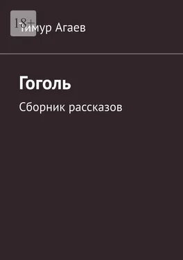 Тимур Агаев Гоголь. Сборник рассказов обложка книги