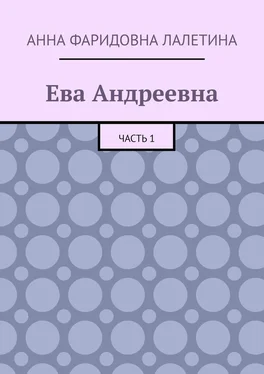 Анна Лалетина Ева Андреевна. Часть 1 обложка книги