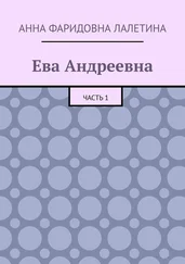 Анна Лалетина - Ева Андреевна. Часть 1