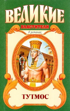 Вера Василевская Тутмос обложка книги