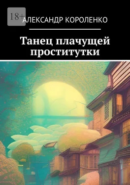 Александр Короленко Танец плачущей проститутки обложка книги