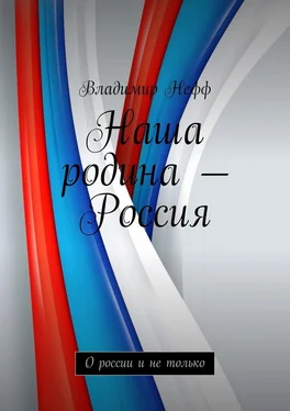 Владимир Нефф Наша родина – Россия. О России и не только обложка книги