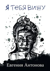 Евгения Антонова - Я тебя вижу