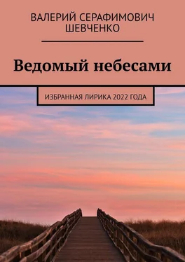 Валерий Шевченко Ведомый небесами. Избранная лирика 2022 года обложка книги