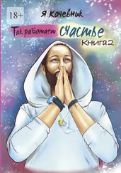 Я Кочевник - Так работает счастье. Книга 2