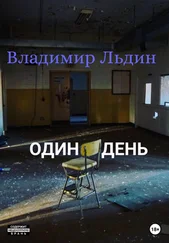 Владимир Льдин - Один день