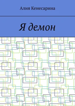 Алия Кенесарина Я демон обложка книги