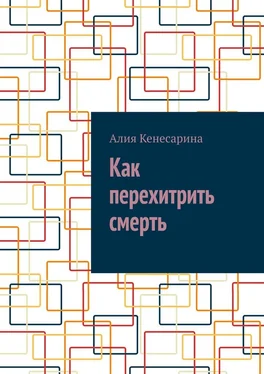 Алия Кенесарина Как перехитрить смерть обложка книги