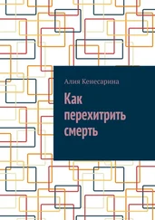 Алия Кенесарина - Как перехитрить смерть