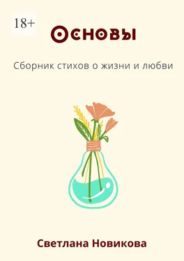 Светлана Новикова Основы. Сборник стихов о жизни и любви обложка книги