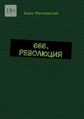 Алекс Могилевский - 666. Революция
