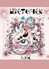 Евгения Кис - Цветочек