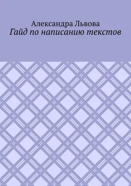 Александра Львова Гайд по написанию текстов обложка книги