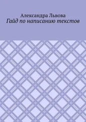 Александра Львова - Гайд по написанию текстов