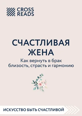 Анна Докучаева Саммари книги «Счастливая жена. Как вернуть в брак близость, страсть и гармонию» обложка книги