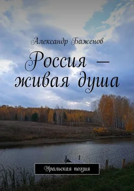 Александр Баженов Россия – живая душа. Уральская поэзия обложка книги