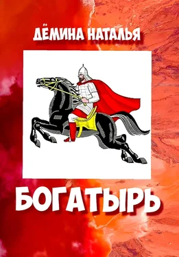 Наталья Дёмина Богатырь обложка книги