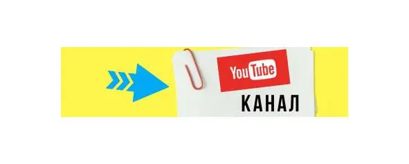 Создание канала на Youtube Создание канала на Youtube это быстро и просто но - фото 11