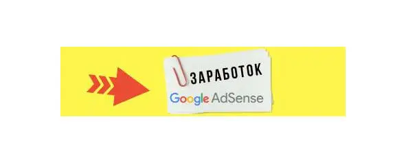 Вы эксперт Работать с Google Adsense это самый популярный и основной - фото 6