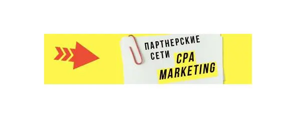Партнерские CPAсети прямые Если у вас есть аудитория которая вас знает и - фото 8