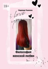 Надежда Ушакова - Философия женской любви. Особенности женского эмоционального восприятия