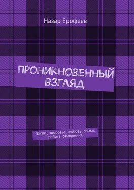 Назар Ерофеев Проникновенный взгляд. Жизнь, здоровье, любовь, семья, работа, отношения обложка книги