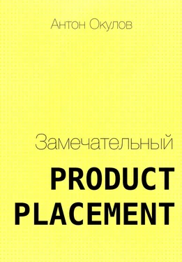 Антон Окулов Замечательный Product Placement обложка книги