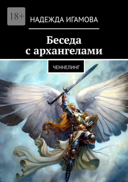 Надежда Игамова Беседа с архангелами. Ченнелинг обложка книги