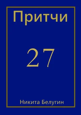 Никита Белугин Притчи-27 обложка книги