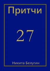 Никита Белугин - Притчи-27
